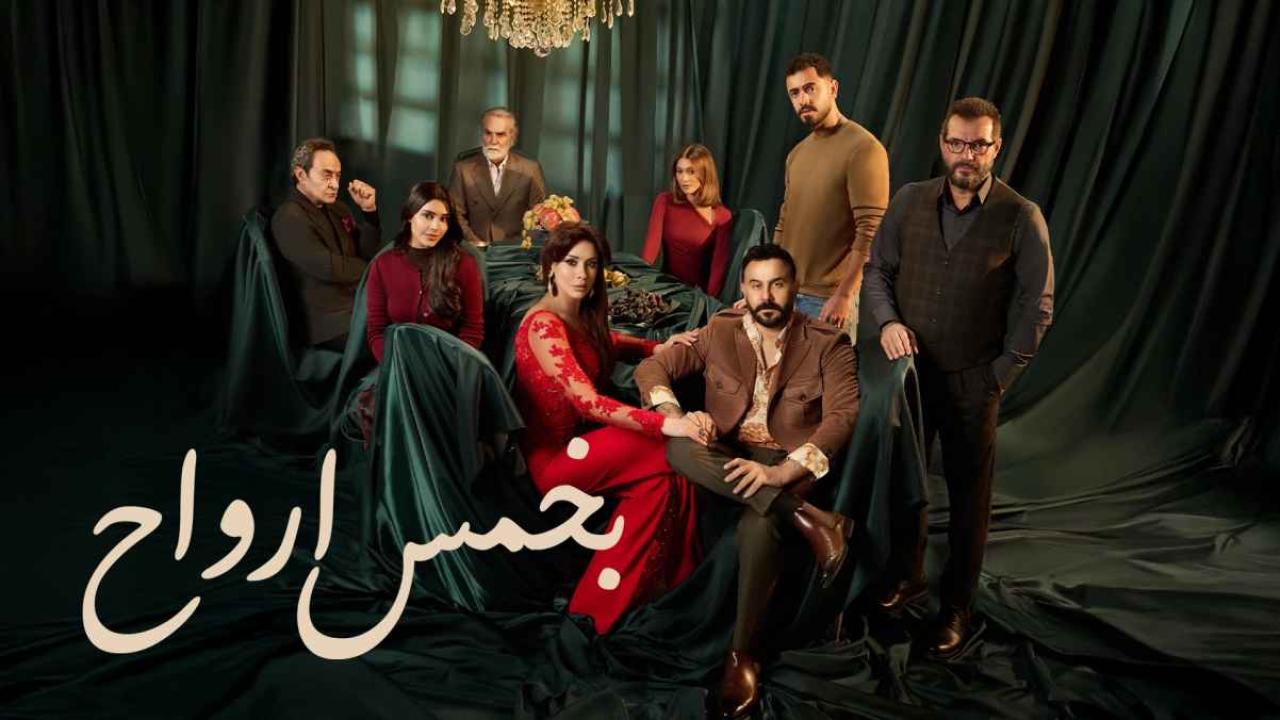 مسلسل بخمس ارواح